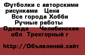 Футболки с авторскими рисунками › Цена ­ 990 - Все города Хобби. Ручные работы » Одежда   . Челябинская обл.,Трехгорный г.